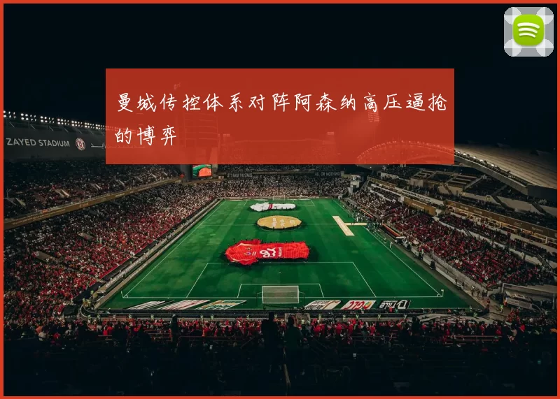 曼城传控体系对阵阿森纳高压逼抢的博弈