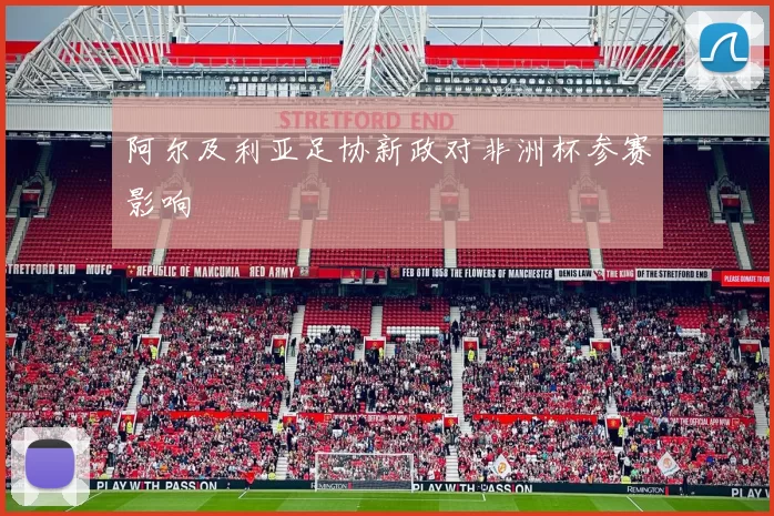 阿尔及利亚足协新政对非洲杯参赛影响