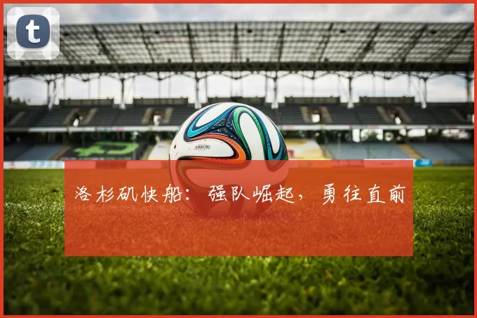 洛杉矶快船：强队崛起，勇往直前