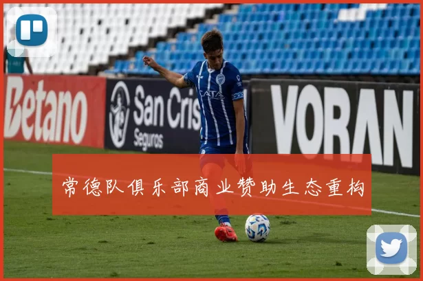 常德队俱乐部商业赞助生态重构