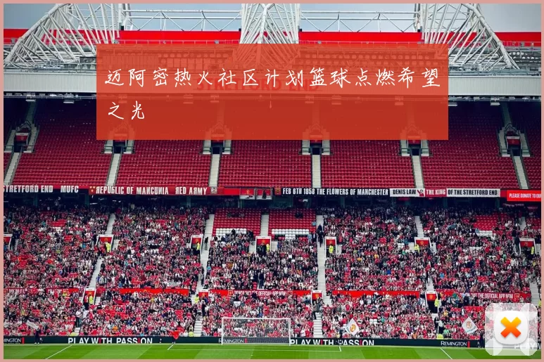 迈阿密热火社区计划篮球点燃希望之光