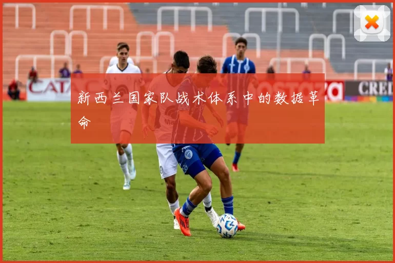 新西兰国家队战术体系中的数据革命