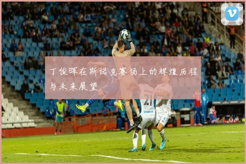 丁俊晖在斯诺克赛场上的辉煌历程与未来展望