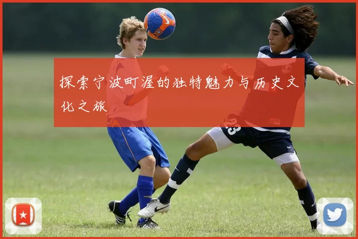 探索宁波町渥的独特魅力与历史文化之旅