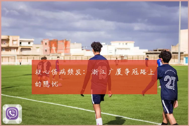 核心伤病频发：浙江广厦争冠路上的隐忧