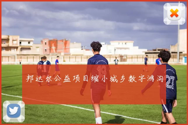 邦达尔公益项目缩小城乡数字鸿沟