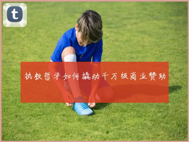 执教哲学如何撬动千万级商业赞助