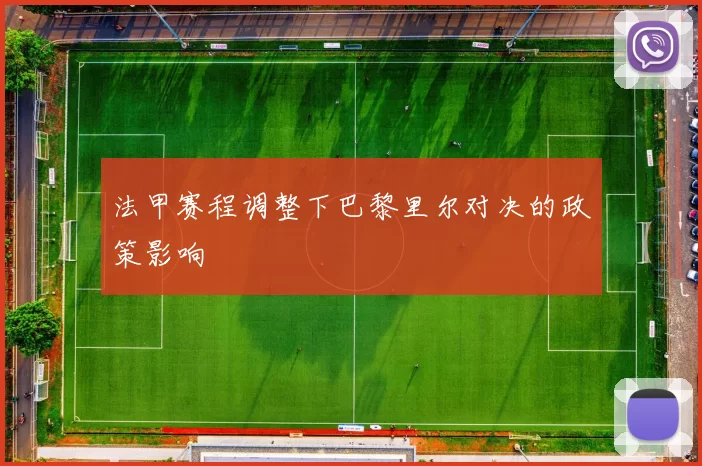 法甲赛程调整下巴黎里尔对决的政策影响