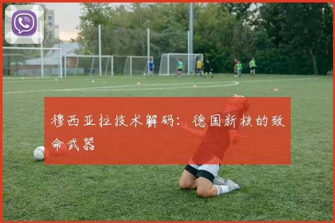 穆西亚拉技术解码：德国新核的致命武器