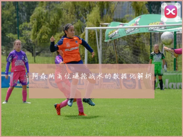 阿森纳高位逼抢战术的数据化解析