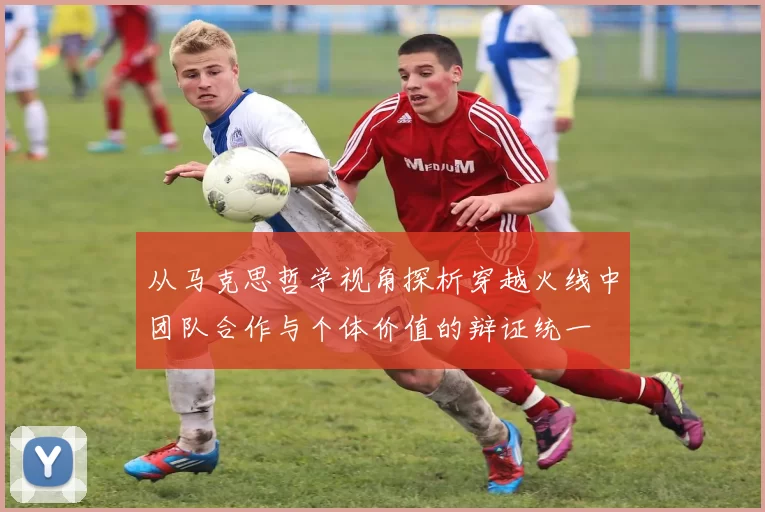 从马克思哲学视角探析穿越火线中团队合作与个体价值的辩证统一