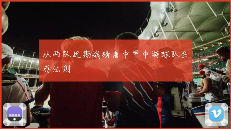 从两队近期战绩看中甲中游球队生存法则