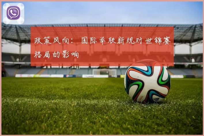 政策风向：国际举联新规对世锦赛格局的影响